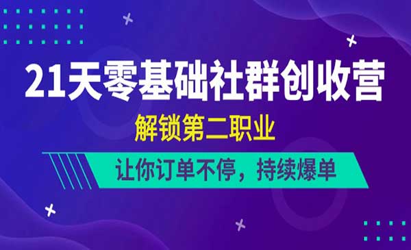 零基础社群变现-梦羽网络知识库