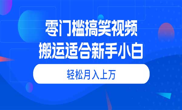 零门槛搞笑视频搬运玩法-梦羽网络知识库