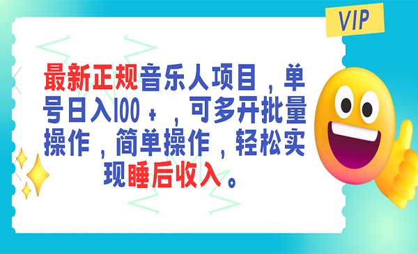 最新正规音乐人项目，可多开批量操作-梦羽网络知识库