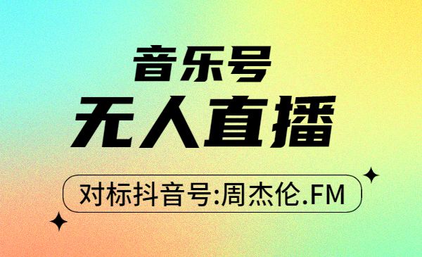 音乐号无人直播：对标抖音号:周杰伦.FM（ 详细教程+软件+素材）-梦羽网络知识库