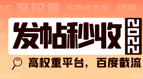 高权重发文平台，百度截流卖任何成品都可以-梦羽网络知识库