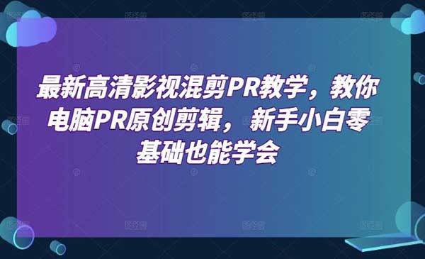 高清影视混剪PR教学-梦羽网络知识库