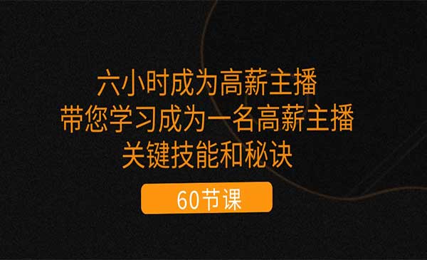 高薪主播的关键技能和秘诀-梦羽网络知识库