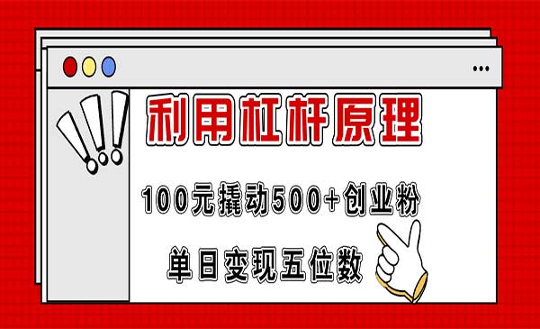 100元撬动500+创业粉-梦羽网络知识库