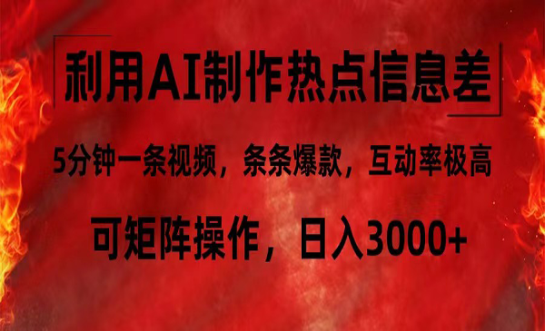 AI制作热点信息差-梦羽网络知识库