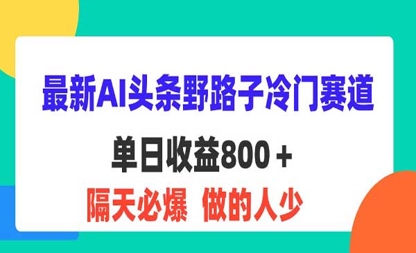 AI头条野路子冷门赛道-梦羽网络知识库