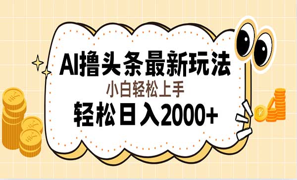 AI撸头条最新玩法-梦羽网络知识库