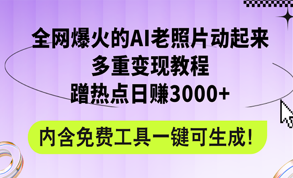 AI老照片爆火项目-梦羽网络知识库