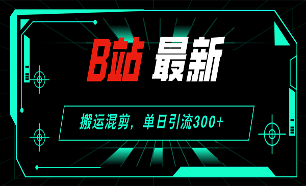 B站最新搬运混剪-梦羽网络知识库