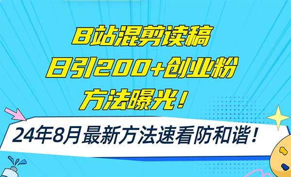 B站读稿引流创业粉-梦羽网络知识库