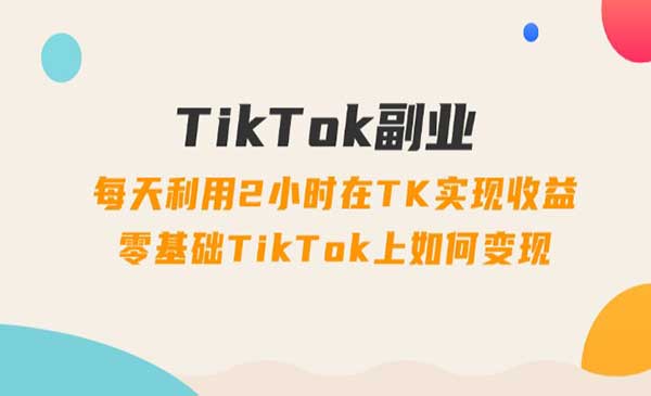 TikTok副业玩法-梦羽网络知识库