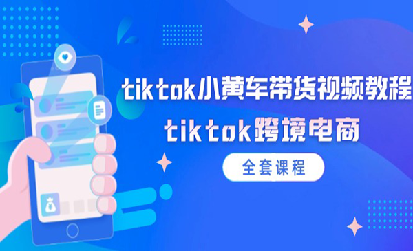 Tiktok小黄车带货-梦羽网络知识库