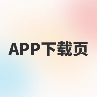 安卓apk/苹果ios 下载-梦羽网络知识库