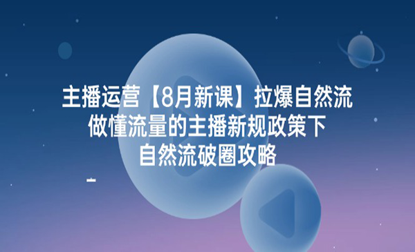 主播运营拉爆自然流-梦羽网络知识库