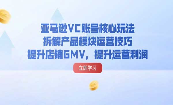 亚马逊VC账号核心玩法-梦羽网络知识库