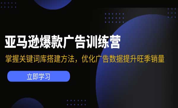 亚马逊爆款广告训练营-梦羽网络知识库