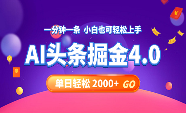 今日头条AI掘金4.0-梦羽网络知识库