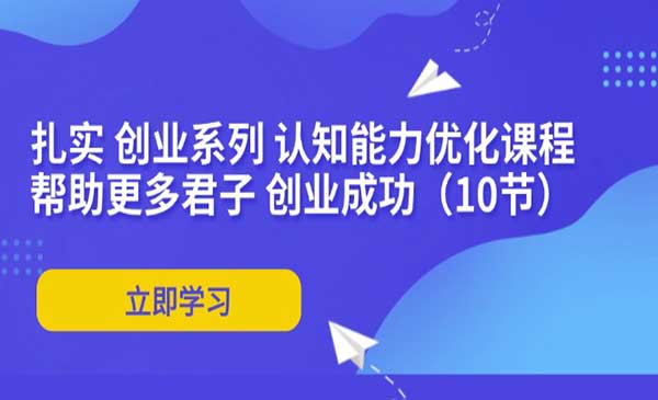 创业认知能力提升-梦羽网络知识库