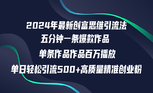 创富思维引流法-梦羽网络知识库