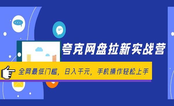 夸克网盘拉新实战-梦羽网络知识库