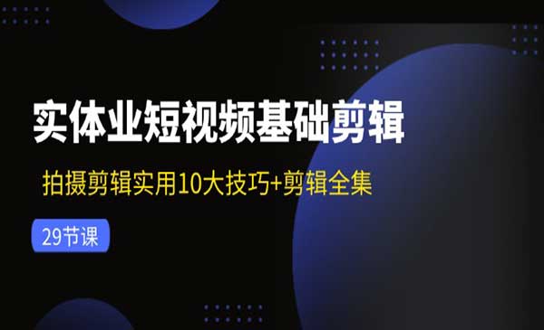 实体店短视频基础剪辑-梦羽网络知识库