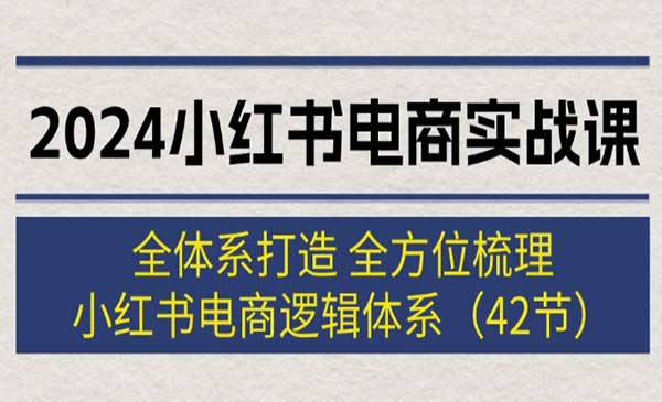 小红书电商实战课-梦羽网络知识库