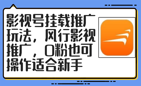 影视号挂载推广玩法-梦羽网络知识库