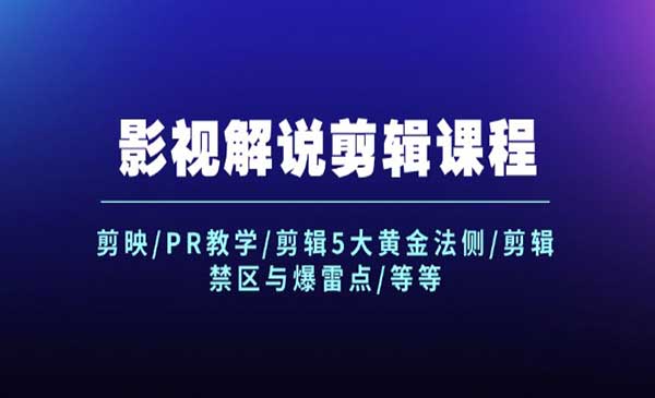 影视解说剪辑课程-梦羽网络知识库