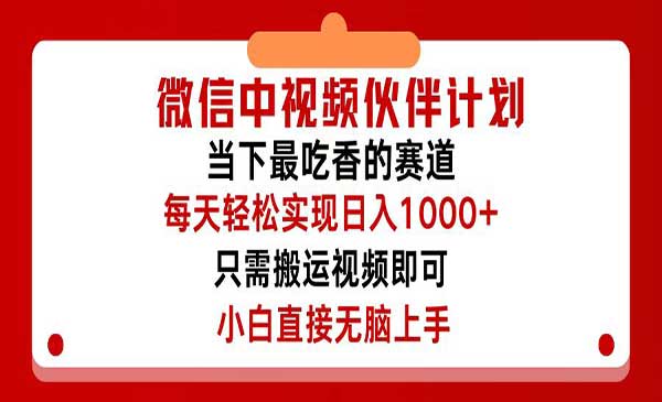 微信中视频伙伴计划-梦羽网络知识库