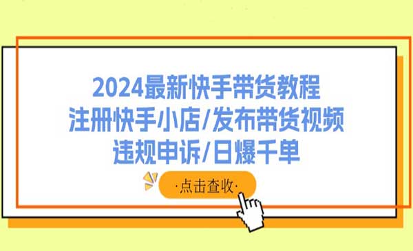 快手带货日爆千单-梦羽网络知识库