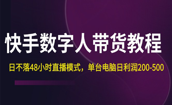 快手数字人带货教程-梦羽网络知识库