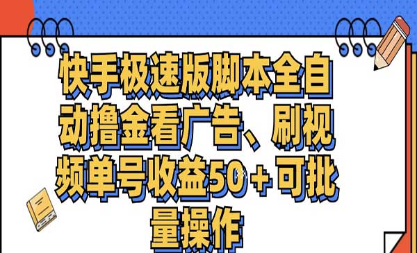 快手自动看广告项目-梦羽网络知识库