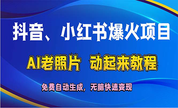 抖音/小红书老照片项目-梦羽网络知识库