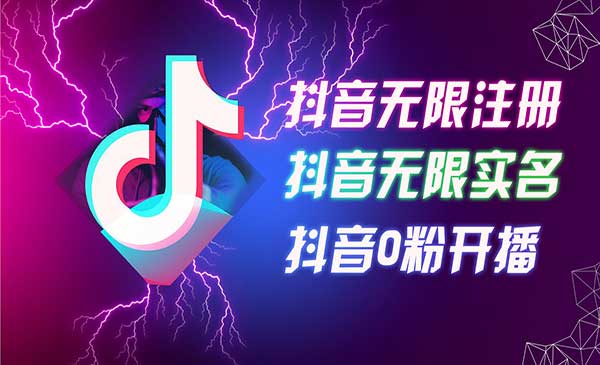 抖音无限注册无限实名-梦羽网络知识库