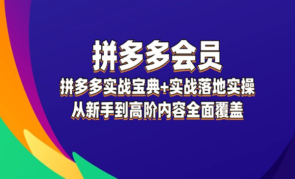 拼多多实战宝典-梦羽网络知识库