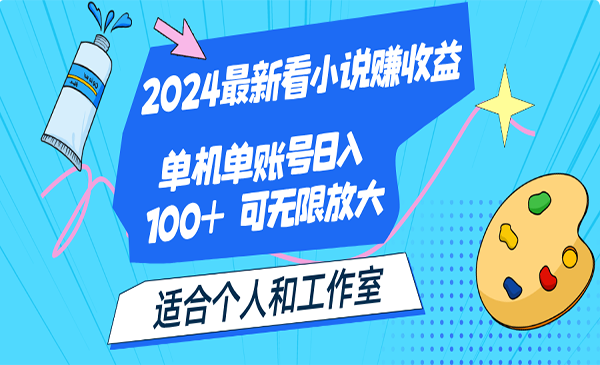 最新看小说赚收益-梦羽网络知识库