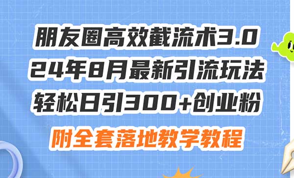 朋友圈高效截流术3.0-梦羽网络知识库