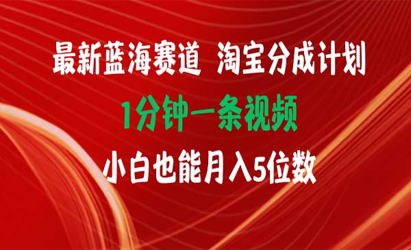 最新蓝海项目淘宝分成计划-梦羽网络知识库