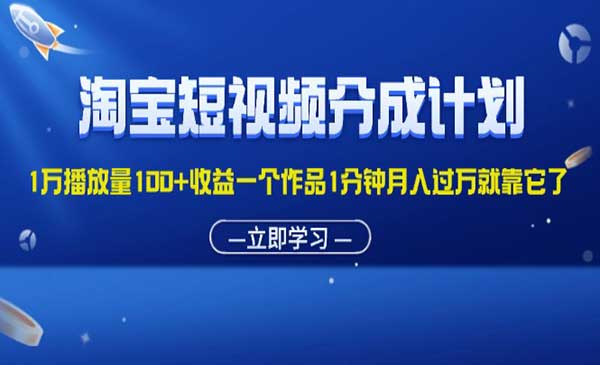 淘宝短视频分成计划-梦羽网络知识库