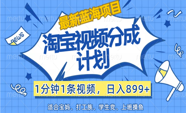 淘宝视频分成计划-梦羽网络知识库