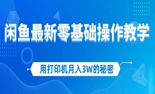 用打印机月入3W的秘密-梦羽网络知识库