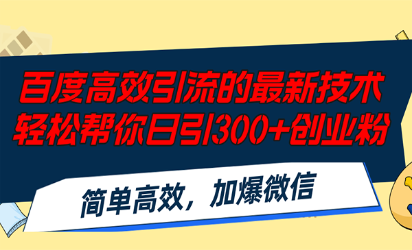 百度高效引流新技术-梦羽网络知识库