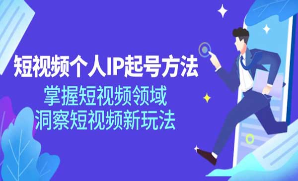 短视频个人IP起号-梦羽网络知识库