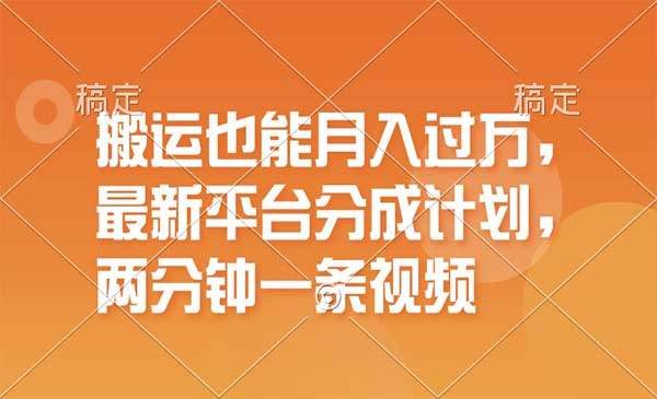 短视频搬运项目-梦羽网络知识库