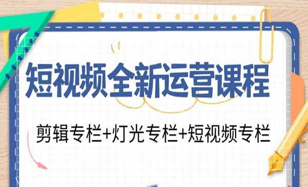 短视频运营课程-梦羽网络知识库