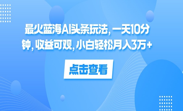 蓝海AI头条玩法-梦羽网络知识库