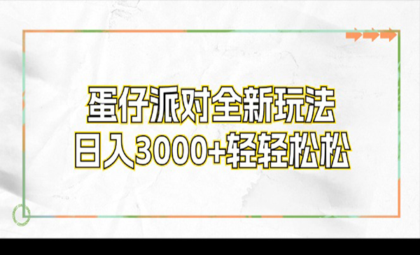 蛋仔派对全新玩法-梦羽网络知识库