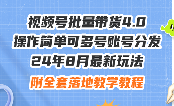 视频号批量带货4.0-梦羽网络知识库