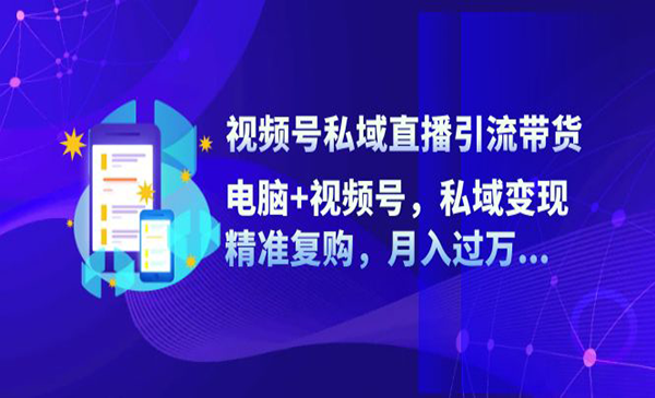 视频号私域直播引流带货-梦羽网络知识库