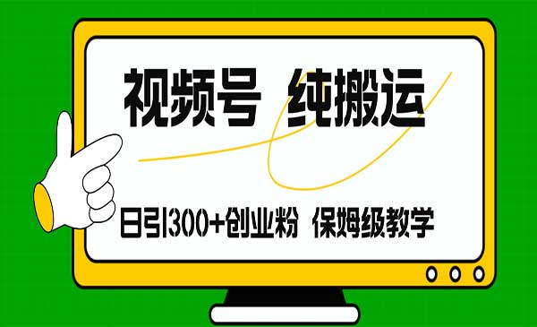 视频号纯搬运项目-梦羽网络知识库